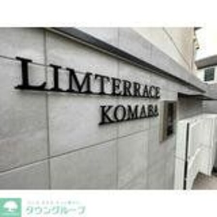 リムテラス駒場の物件内観写真